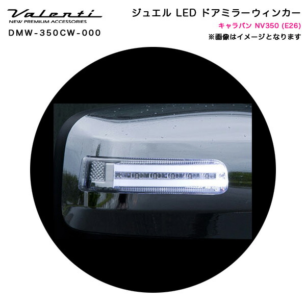 ヴァレンティ/Valenti ジュエルLED ドアミラー ウインカー NV350キャラバン E26前期 ～H29.8 未塗装 DMW-350CW-000