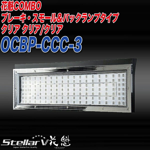 ステラファイブ 花魁CONBO トラック テールランプ 24V用 ブレーキ・スモール&バックランプタイプ クリア クリア/クリア OCBP-CCC-3