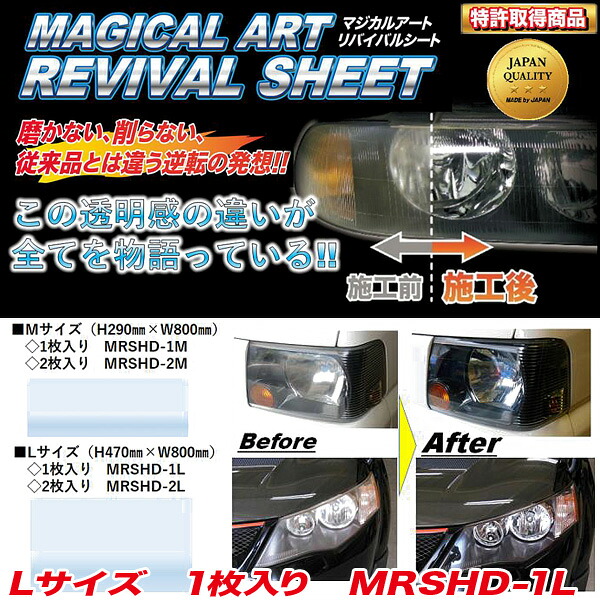 【最大でP29.5倍以上！7/21~7/24まで】ハセプロ マジカルアート リバイバルシート ヘッドライト用 補修/保護シート Lサイズ(H470mm&times;800mm) 1枚入 黄ばみ くもり対策 MRSHD-1L ※一部除外品あり｜カー用品のホットロードタイヤ
