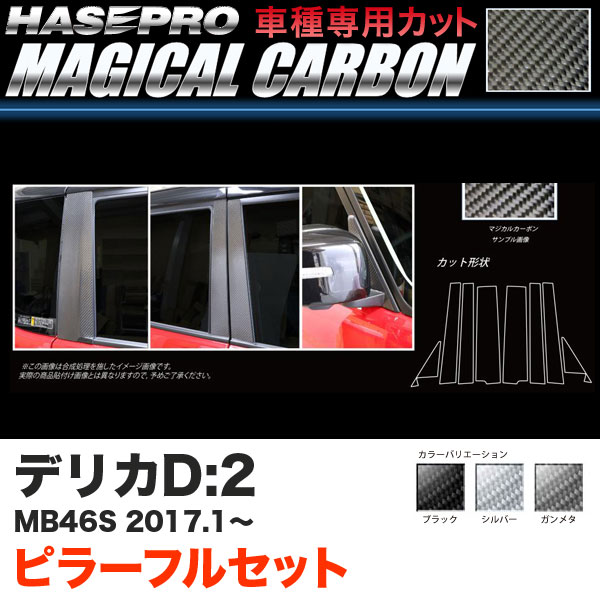 ハセプロ デリカD:2 MB46S H29.1～ マジカルカーボン ピラーフルセット カーボンシート ブラック ガンメタ シルバー 全3色