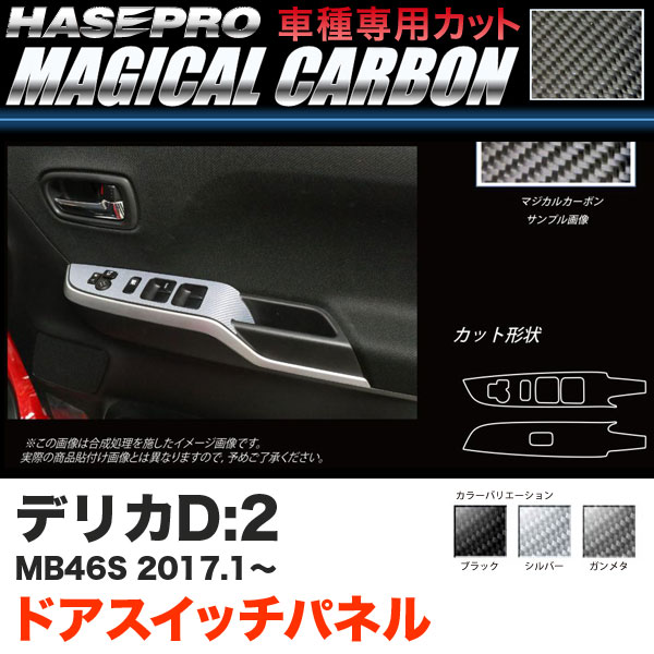 ハセプロ デリカD:2 MB46S H29.1～ マジカルカーボン ドアスイッチパネル カーボンシート ブラック ガンメタ シルバー 全3色