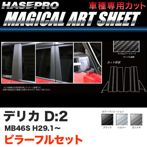 ハセプロ デリカD:2 MB46S H29.1~ マジカルアートシート ピラーフルセット カーボン調シート ブラック ガンメタ シルバー 全3色