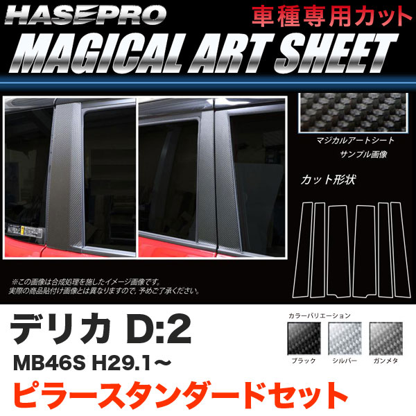 ハセプロ デリカD:2 MB46S H29.1～ マジカルアートシート ピラースタンダードセット カーボン調シート ブラック ガンメタ シルバー 全3色