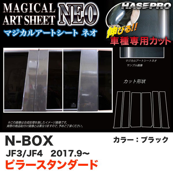 【最大でP29.5倍以上!7/21~7/24まで】N-BOX JF3/JF4(H29.9~) カーボン調シート【ブラック】 マジカルアートシートNEO ピラースタンダード3P MSN-PH65 ハセプロ ※一部除外品あり|カー用品のホットロードタイヤ
