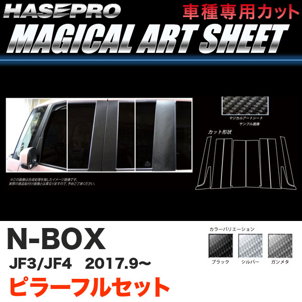 N-BOX JF3/JF4（H29.9～） カーボン調シート【ブラック/ガンメタ/シルバー】全3色 マジカルアートシート ピラーフルセット5P ハセプロ