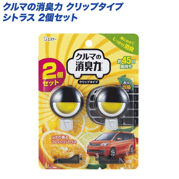 クルマの消臭力 クリップタイプ シトラス 芳香剤・消臭剤 エアコン取り付け 2個入り 16034 エステー画像
