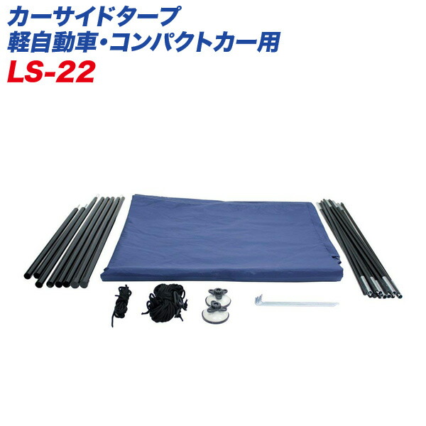 カーサイドタープ タープ 日よけ 軽自動車・コンパクトカー用 LS-22 大自工業/Meltec