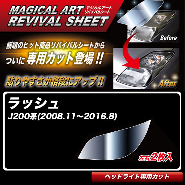 【最大でP29.5倍以上！7/21~7/24まで】ラッシュ J200系(H20.11～H28.8) 車種別専用カット ヘッドライト用 透明感を復元 マジカルアートリバイバルシート MRSHD-T02 ハセプロ ※一部除外品あり｜カー用品のホットロードタイヤ 9,019円