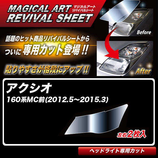 【最大でP29.5倍以上！7/21~7/24まで】アクシオ 160系MC前(H24.5～H27.3) 車種別専用カット ヘッドライト用 透明感を復元 マジカルアートリバイバルシート MRSHD-T03 ハセプロ ※一部除外品あり｜カー用品のホットロードタイヤ