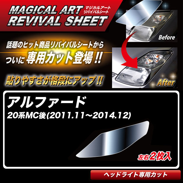 アルファード 20系MC後(H23.11～H26.12) 車種別専用カット ヘッドライト用 復元 マジカルアートリバイバルシート MRSHD-T05 ハセプロ