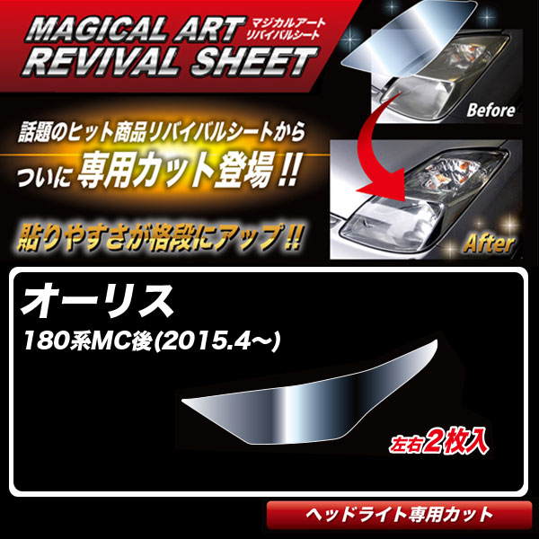 【最大でP29.5倍以上!7/21~7/24まで】オーリス 180系MC後(H27.4~) 車種別専用カット ヘッドライト用 透明感を復元 マジカルアートリバイバルシート MRSHD-T14 ハセプロ ※一部除外品あり|カー用品のホットロードタイヤ