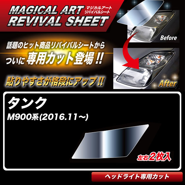 【最大でP29.5倍以上！7/21~7/24まで】タンク M900系(H28.11～) 車種別専用カット ヘッドライト用 透明感を復元 マジカルアートリバイバルシート MRSHD-T17 ハセプロ ※一部除外品あり｜カー用品のホットロードタイヤ