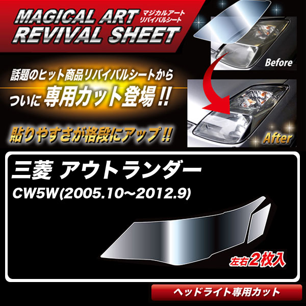 【最大でP29.5倍以上!7/21~7/24まで】アウトランダー CW5W(2005.10~2012.9) 車種別専用カット ヘッドライト用 復元 マジカルアートリバイバルシート MRSHD-M12P ハセプロ ※一部除外品あり|カー用品のホットロードタイヤ