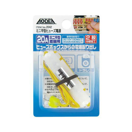 楽天市場】エーモン/amon ミニ平型ヒューズ電源 20Aヒューズ差替用 2股