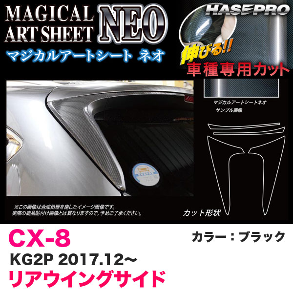 【最大でP29.5倍以上！7/21~7/24まで】CX-8 KG2P H29.12～ カーボン調シート【ブラック】 マジカルアートシートNEO リアウイングサイド MSN-RWSMA6 ハセプロ ※一部除外品あり｜カー用品のホットロードタイヤ