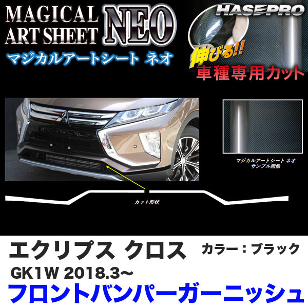 エクリプス クロス GK1W H30.3～ カーボン調【ブラック】 マジカルアートシートNEO フロントバンパーガーニッシュ MSN-FBGAM4 ハセプロ