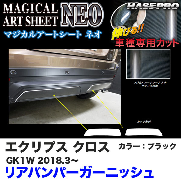 エクリプス クロス GK1W H30.3～ カーボン調シート【ブラック】 マジカルアートシートNEO リアバンパーガーニッシュ MSN-RBGAM4 ハセプロ