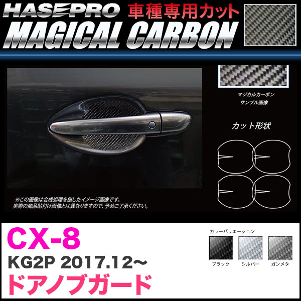 CX-8 KG2P H29.12～ カーボンシート【ブラック/ガンメタ/シルバー】全3色 マジカルカーボン ドアノブガード ハセプロ