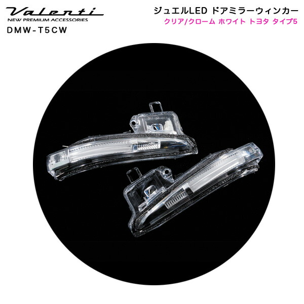 【最大でP29.5倍以上！7/21~7/24まで】トヨタ タイプ5 ヴォクシー・ノア 他 ジュエルLED ドアミラーウィンカー クリア/クローム ホワイト DMW-T5CW ヴァレンティ/Valenti ※一部除外品あり｜カー用品のホットロードタイヤ