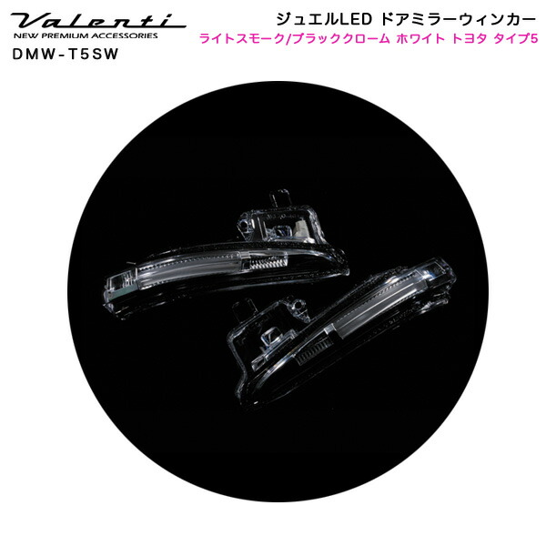 【最大でP29.5倍以上!7/21~7/24まで】トヨタ タイプ5 ノア 他 ジュエルLED ドアミラーウィンカー ライトスモーク/ブラッククローム ホワイト DMW-T5SW ヴァレンティ/Valenti ※一部除外品あり|カー用品のホットロードタイヤ