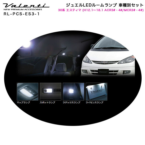 30系 エスティマ (H12.1〜18.1 ACR3#・4# MCR3#・4#) ジュエルLEDルームランプ 車種別セット RL-PCS-ES3-1 ヴァレンティ Valenti