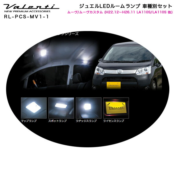 一番の贈り物 ライト ランプ ヴァレンティ Valenti Rl Pcs Mv1 1 車種別セット ジュエルledルームランプ 他 La110s La110s H22 12 H26 11 ムーヴ ムーヴカスタム Www Wbnt Com