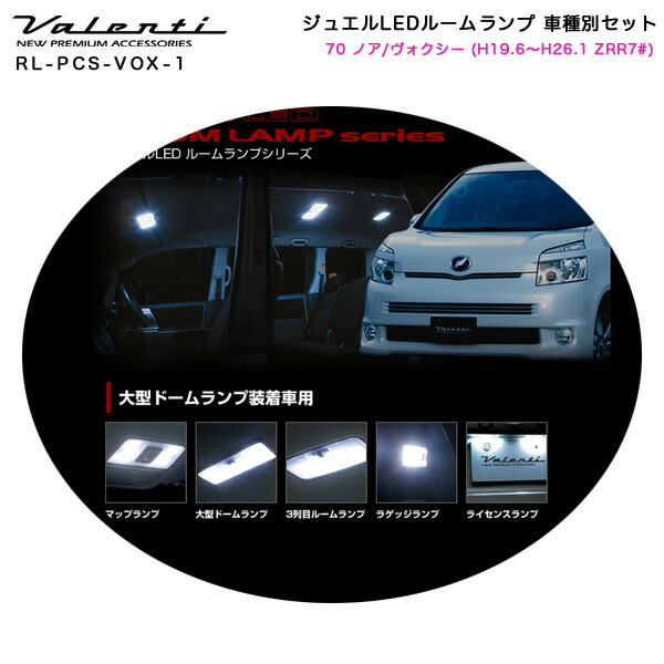 経典ブランド ヴァレンティ Valenti Rl Pcs Vox 1 車種別セット ジュエルledルームランプ 大型ドームランプ Zrr7 H19 6 H26 1 ノア ヴォクシー 70 Kabmojokerto Jdih Jatimprov Go Id