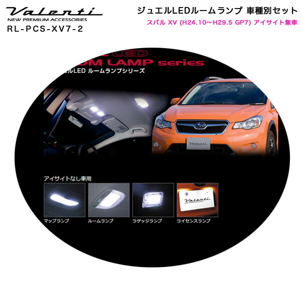ヴァレンティ Valenti カー用品のホットロード長久手店 車種別セット 車種別セット スバル Rl Pcs Xv7 2 ジュエルledルームランプ アイサイトなし車 H24 10 H29 5 ルームランプ Gp7 H24 10 H29 5 Xv