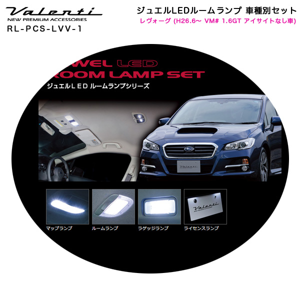 ヴァレンティ Valenti カー用品のホットロード長久手店 車用品 車種別セット Rl Pcs Lvv 1 レヴォーグ Rl Pcs Lvv 1 ジュエルledルームランプ アイサイトなし車 Vm 1 6gt Vm H26 6