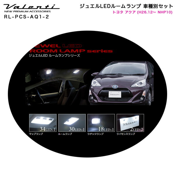 トヨタ アクア H26.12〜 NHP10 ジュエルLEDルームランプ 車種別セット RL-PCS-AQ1-2 ヴァレンティ Valenti  【楽天1位】