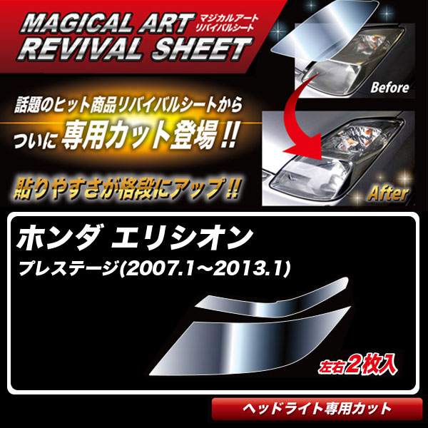 エリシオン プレステージ(2007.1～2013.1) 車種別カット ヘッドライト用 透明感復元 マジカルアートリバイバルシート MRSHD-H8 ハセプロ
