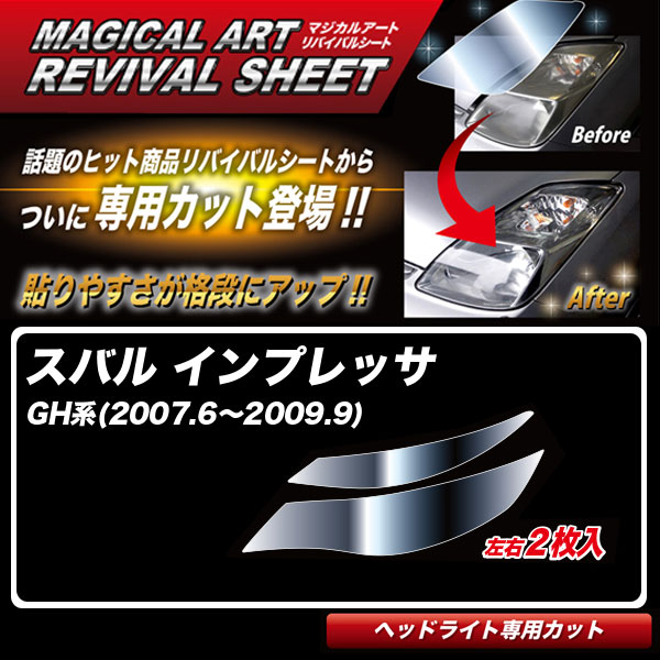 インプレッサGH系(2007.6～2009.9) 車種別専用カット ヘッドライト用 透明感を復元 マジカルアートリバイバルシート MRSHD-S2 ハセプロ