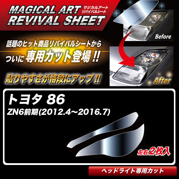 【最大でP29.5倍以上！7/21~7/24まで】86 ZN6前期(2012.4～2016.7) 車種別専用カット ヘッドライト用 透明感を復元 マジカルアートリバイバルシート MRSHD-T21 ハセプロ ※一部除外品あり｜カー用品のホットロードタイヤ