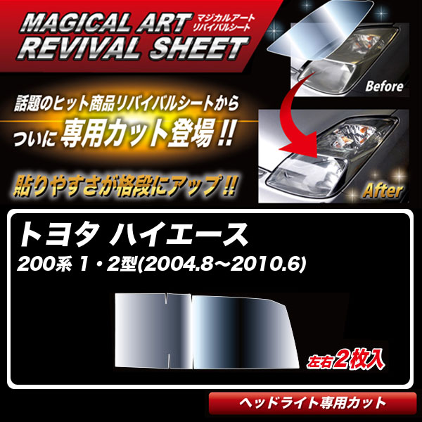 【最大でP29.5倍以上!7/21~7/24まで】ハイエース 200系 1・2型(2004.8~2010.6) 車種別カット ヘッドライト用 透明感復元 マジカルアートリバイバルシート MRSHD-T24 ハセプロ ※一部除外品あり|カー用品のホットロードタイヤ