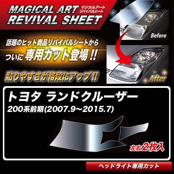ランドクルーザー 200系前期(2007.9～2015.7) 車種別カット ヘッドライト用 復元 マジカルアートリバイバルシート MRSHD-T30 ハセプロ