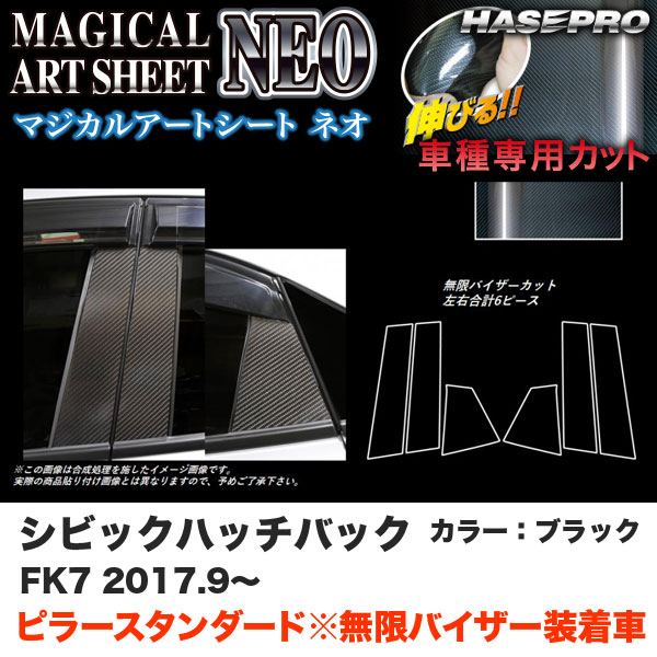 シビック ハッチバック FK7 H29.9～ 【ブラック】 マジカルアートシートNEO ピラースタンダード バイザーカット MSN-PH66VM ハセプロ