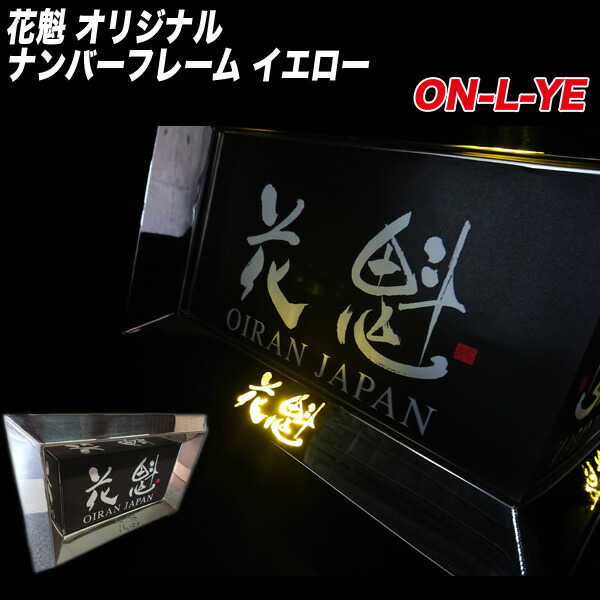 大型トラック用 ステンレス製 ハンドメイド オリジナル ナンバーフレーム イエロー ON-L-YE 花魁