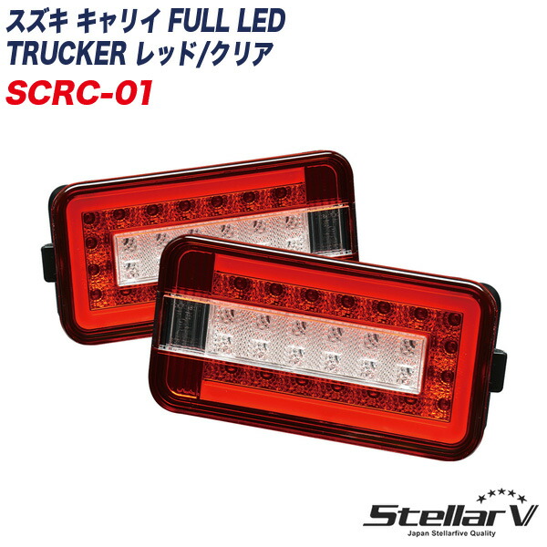 トラッカー 軽トラ用 テールランプ 2年保証 スズキ キャリイ FULL LED TRUCKER レッド/クリア SCRC-01 ステラファイブ