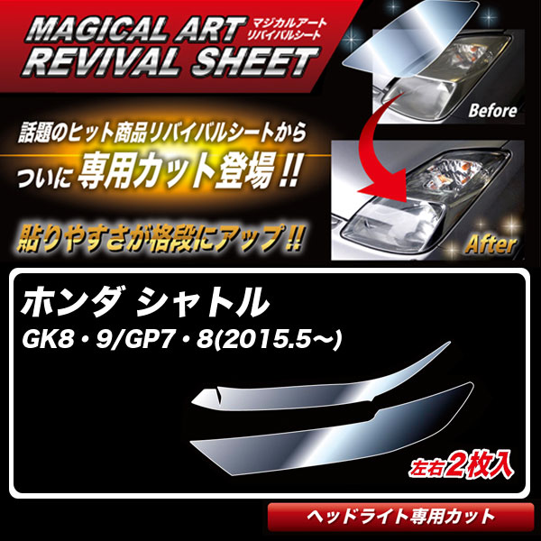 【最大でP29.5倍以上!7/21~7/24まで】シャトル GK8・9/GP7・8(2015.5~) 車種別カット ヘッドライト用 透明感を復元 マジカルアートリバイバルシート MRSHD-H11 ハセプロ ※一部除外品あり|カー用品のホットロードタイヤ