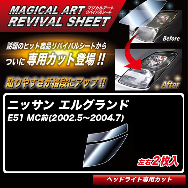 【最大でP29.5倍以上！7/21~7/24まで】エルグランド E51 MC前(2002.5～2004.7) 車種別カット ヘッドライト用 透明感を復元 マジカルアートリバイバルシート MRSHD-N03 ハセプロ ※一部除外品あり｜カー用品のホットロードタイヤ