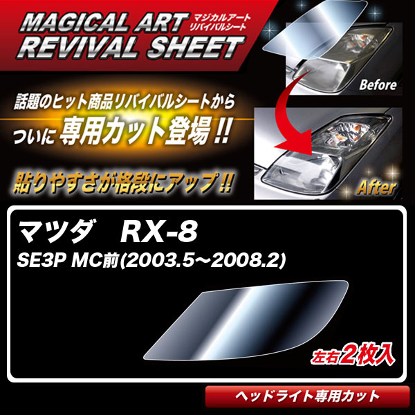 RX-8 SE3P MC前(2003.5～2008.2) 車種別カット ヘッドライト用 透明感を復元 マジカルアートリバイバルシート MRSHD-MA2 ハセプロ