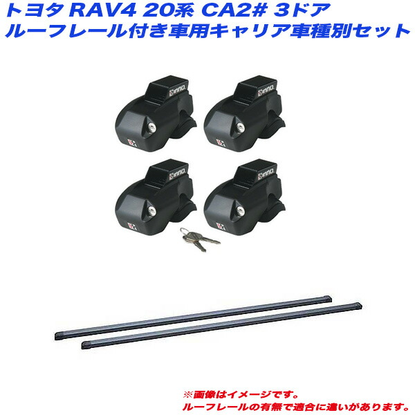 RAV4 20系 CA2# H12.5～H17.11 3ドア ルーフレール付車用 キャリア車種別セット INFR + INB117BK INNO/イノー