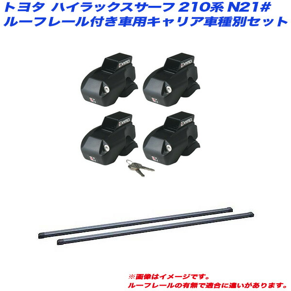 キャリア車種別セット ハイラックスサーフ 210系 N21# H14.11〜H21.9 ルーフレール付車用 INNO イノー IN-FR  IN-B127 最安値に挑戦！