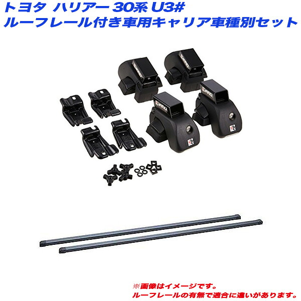 楽天市場】キャリア車種別セット ハリアー 30系 U3# H15.2～H25.11 