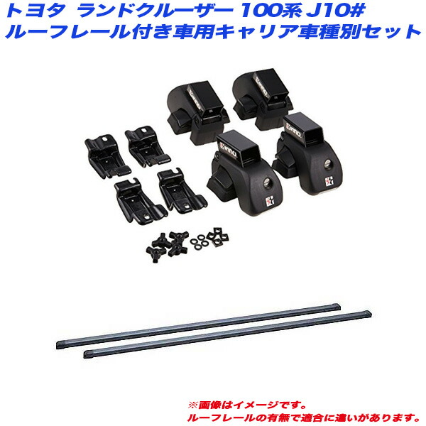 ランドクルーザー ランクル 100系 J10# H10.1～H19.9 ルーフレール付車用 キャリア車種別セット INAR + INB137BK INNO/イノー