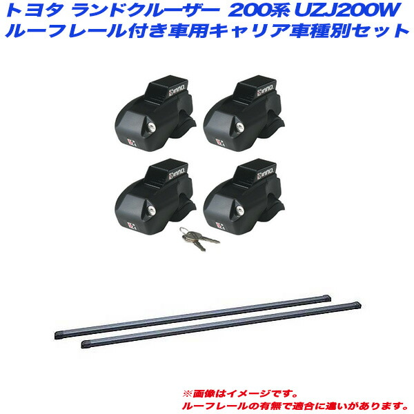 キャリア車種別セット ランドクルーザー ランクル 200系 UZJ200W H19.9〜 ルーフレール付車用 INNO イノー IN-FR IN-B127
