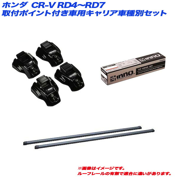 CR-V RD4～RD7 H13.9～H18.10 5ドア 取付ポイント付車用 キャリア車種別セット INTR + INB117BK + TR108 INNO/イノー