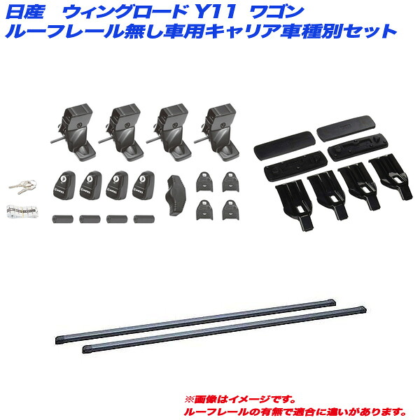 ウィングロード Y11 H11.5～H17.11 ワゴン ルーフレール無し車用 キャリア車種別セット INSUT + INB117BK + K257 INNO/イノー
