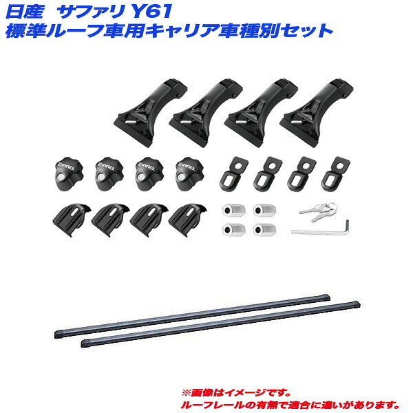 サファリ Y61 H09.10～H19.6 標準ルーフ車用 キャリア車種別セット INSDK + INB137BK INNO/イノー