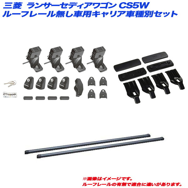 ランサーセディアワゴン CS5W H12.11～H15.2 ルーフレール無し車用 キャリア車種別セット INSUT + INB117BK + K117 INNO/イノー